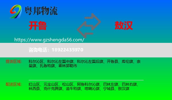 开鲁县到敖汉旗物流专线