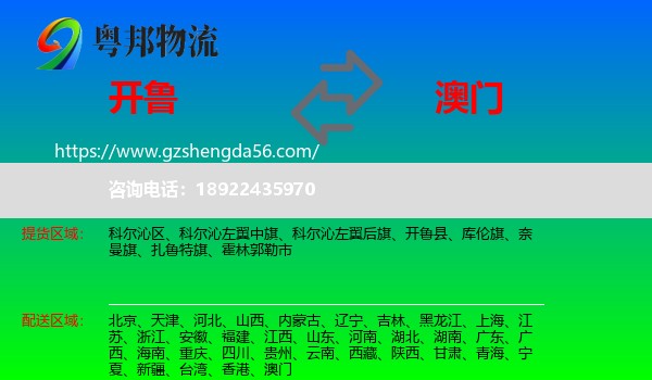 开鲁县到澳门专线
