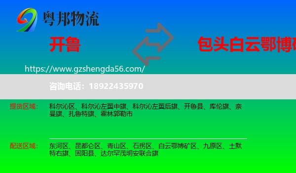 开鲁县到白云鄂博矿区物流专线