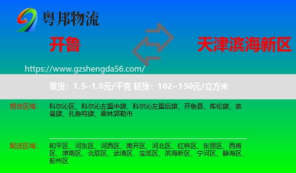 开鲁县到滨海新区物流专线