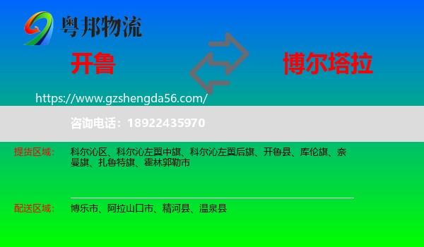 开鲁县到博尔塔拉物流专线