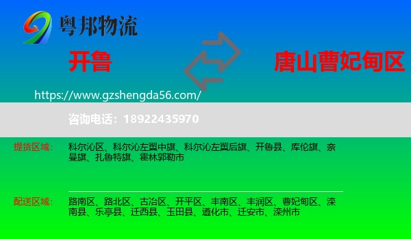 开鲁县到曹妃甸区物流专线
