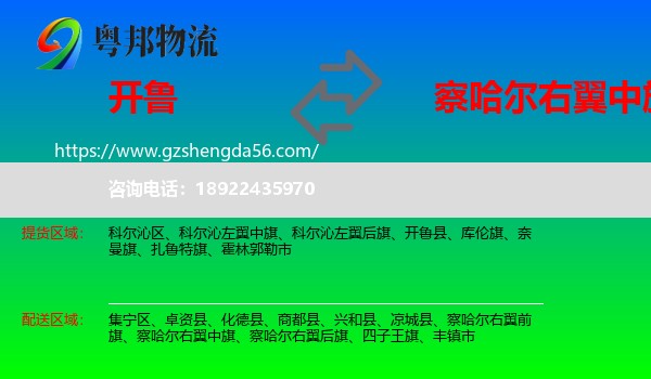 开鲁县到察哈尔右翼中旗物流专线