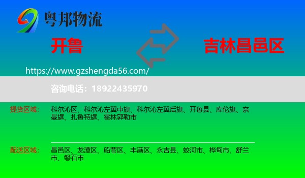 开鲁县到昌邑区物流专线