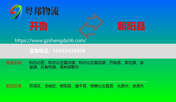 开鲁县到朝阳县物流专线
