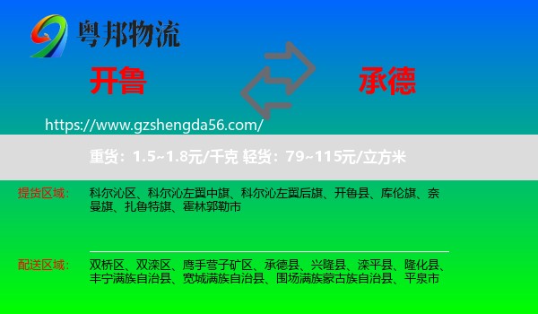 开鲁县到承德物流专线