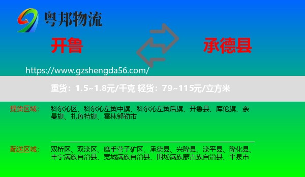 开鲁县到承德县物流专线