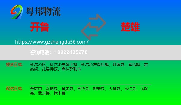 开鲁县到楚雄物流专线
