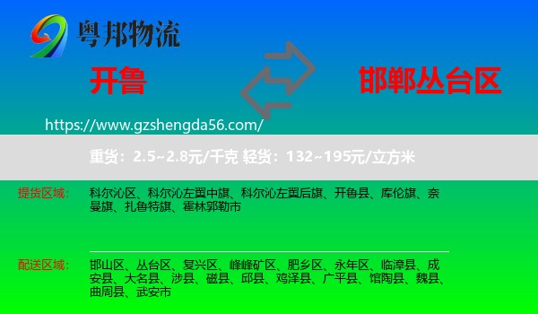 开鲁县到丛台区物流专线