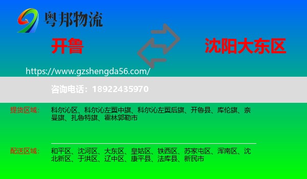 开鲁县到大东区物流专线