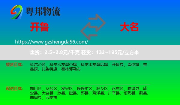开鲁县到大名县物流专线