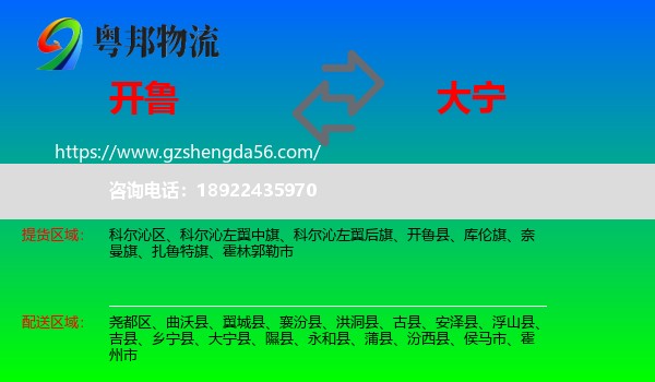 开鲁县到大宁县物流专线