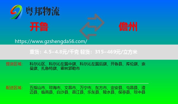 开鲁县到儋州物流专线