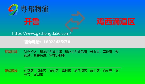 开鲁县到滴道区物流专线