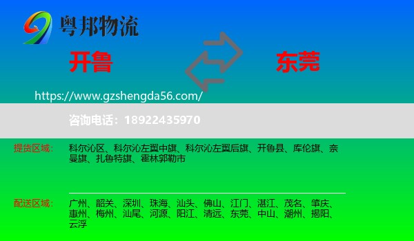 开鲁县到东莞物流专线