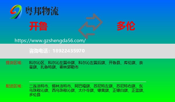 开鲁县到多伦县物流专线