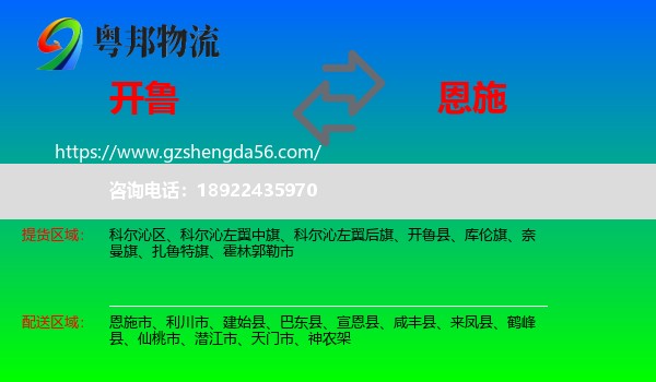 开鲁县到恩施物流专线