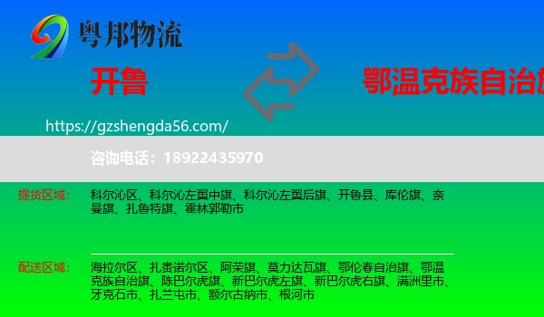 开鲁县到鄂温克族自治旗物流专线
