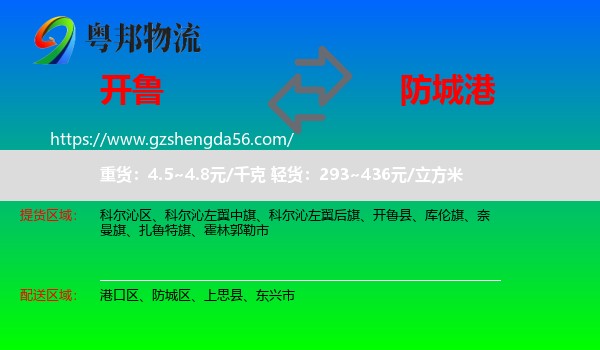 开鲁县到防城港物流专线