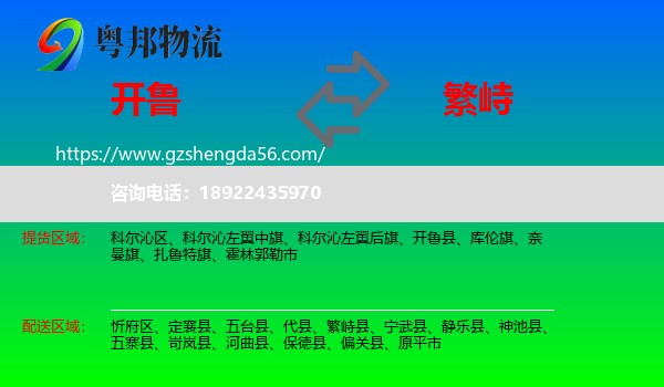 开鲁县到繁峙县物流专线