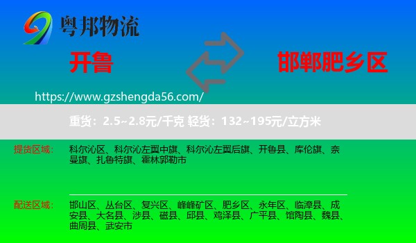 开鲁县到肥乡区物流专线