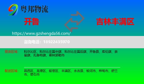 开鲁县到丰满区物流专线