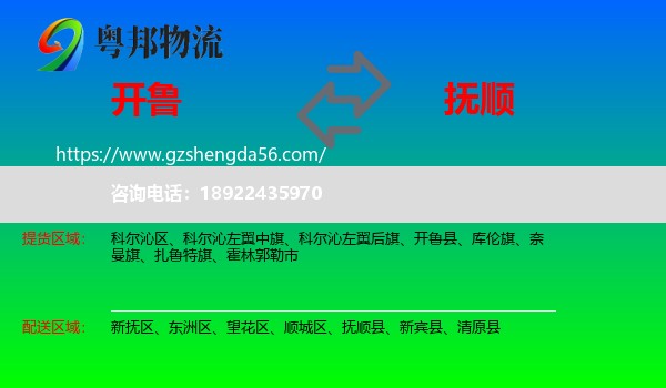 开鲁县到抚顺物流专线