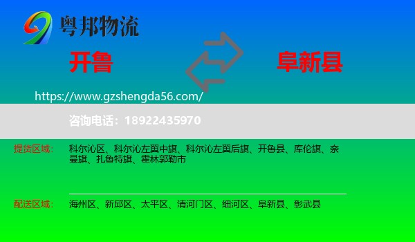 开鲁县到阜新县物流专线