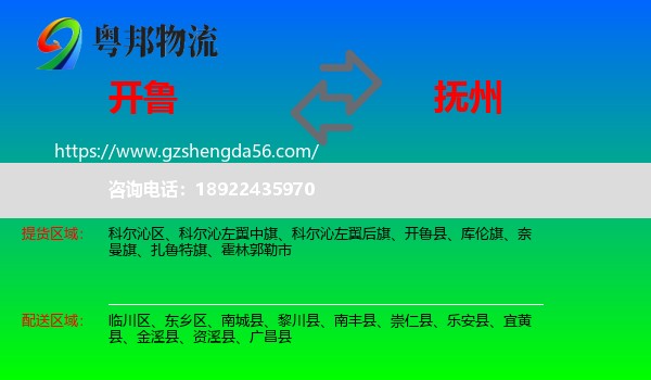 开鲁县到抚州物流专线