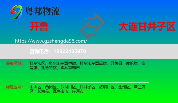 开鲁县到甘井子区物流专线