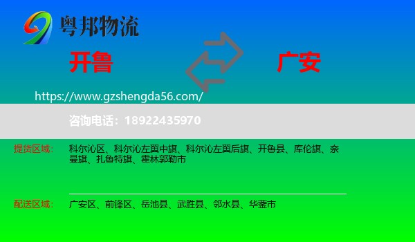 开鲁县到广安物流专线