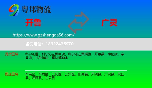 开鲁县到广灵县物流专线