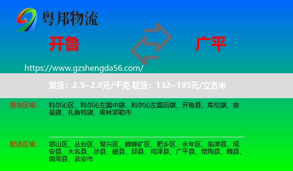 开鲁县到广平县物流专线