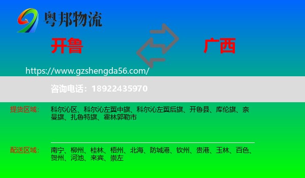 开鲁县到广西物流专线