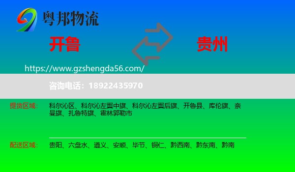 开鲁县到贵州物流专线