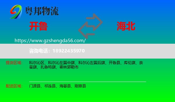 开鲁县到海北物流专线