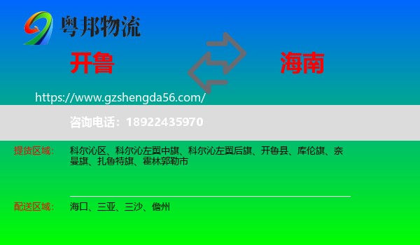 开鲁县到海南物流专线