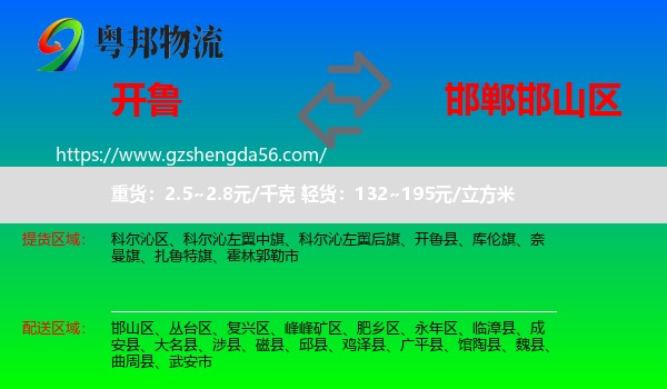 开鲁县到邯山区物流专线
