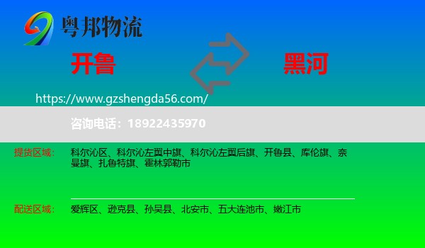 开鲁县到黑河物流专线