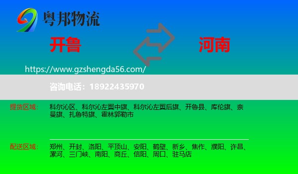 开鲁县到河南物流专线