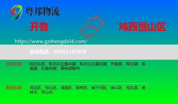开鲁县到恒山区物流专线