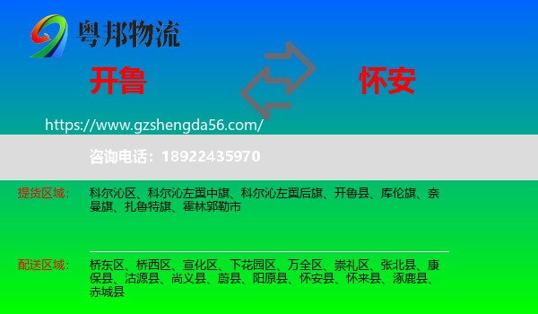 开鲁县到怀安县物流专线