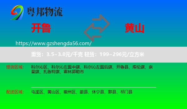 开鲁县到黄山物流专线