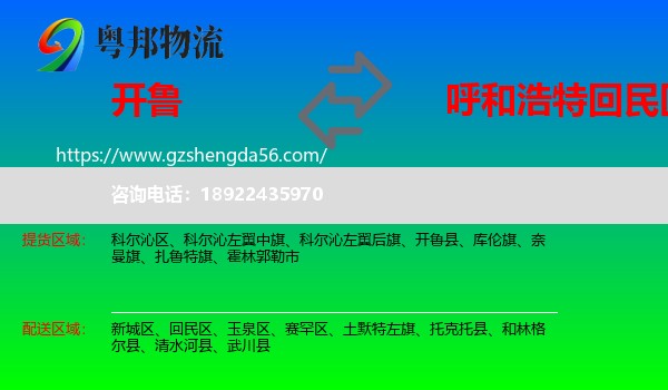 开鲁县到回民区物流专线