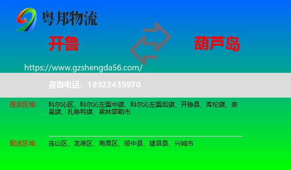 开鲁县到葫芦岛物流专线