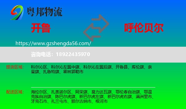 开鲁县到呼伦贝尔物流专线