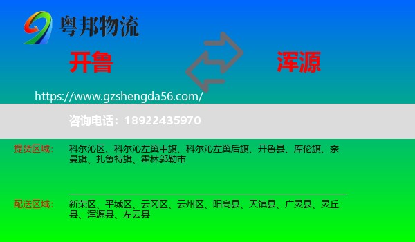 开鲁县到浑源县物流专线