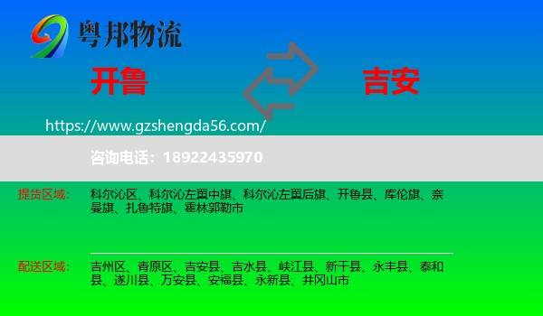 开鲁县到吉安物流专线