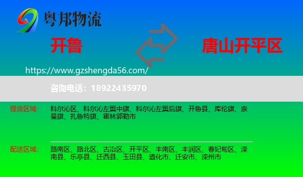 开鲁县到开平区物流专线