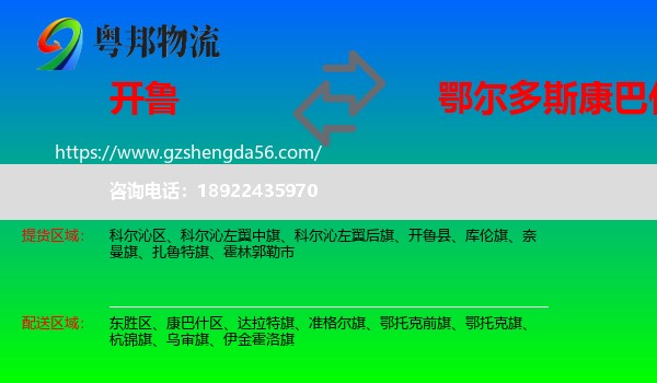 开鲁县到康巴什区物流专线